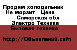 Продам холодильник BEKO Не морзит › Цена ­ 7 000 - Самарская обл. Электро-Техника » Бытовая техника   